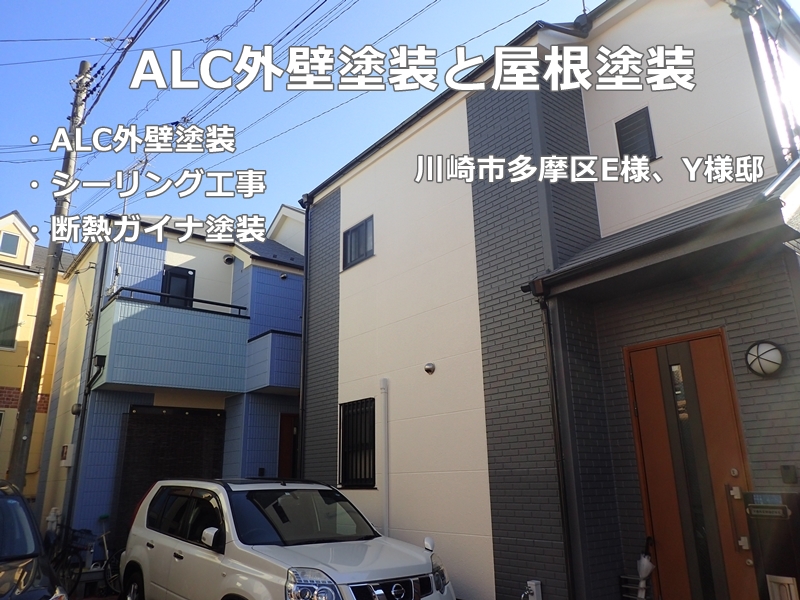 神奈川県川崎市多摩区　ALC外壁塗装と屋根塗装　